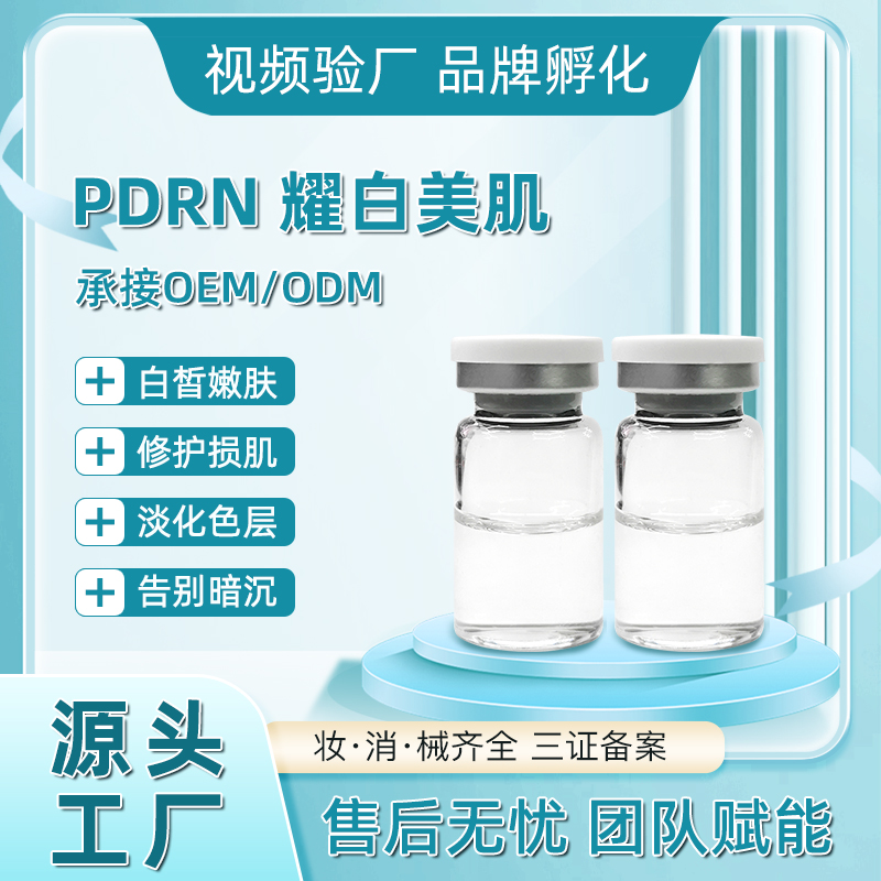 水光-PDRN耀白美肌-白皙嫩肤修护损肌淡化色层告别暗沉